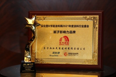 2021防水涂料行業(yè)盛典 東方雨虹民建集團(tuán)斬獲五大獎項(xiàng)，引領(lǐng)涂料零售新時(shí)代